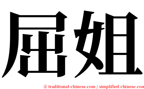 屈姐 serif font