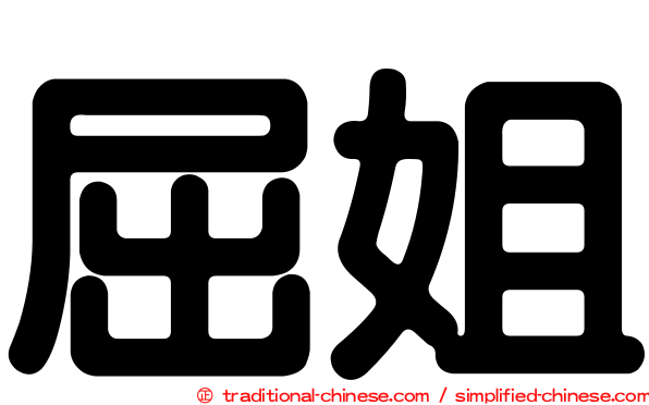 屈姐