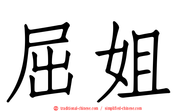 屈姐