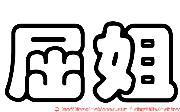 屈姐
