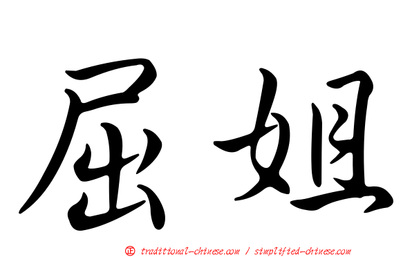 屈姐