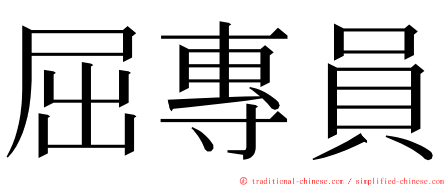屈專員 ming font