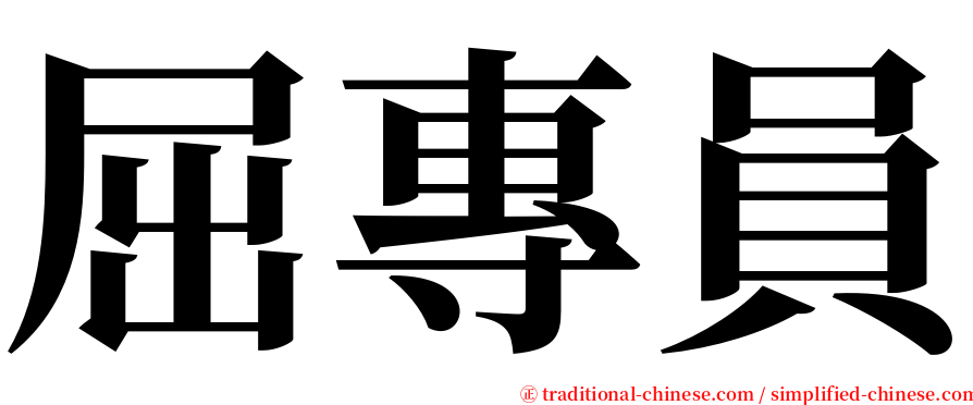 屈專員 serif font