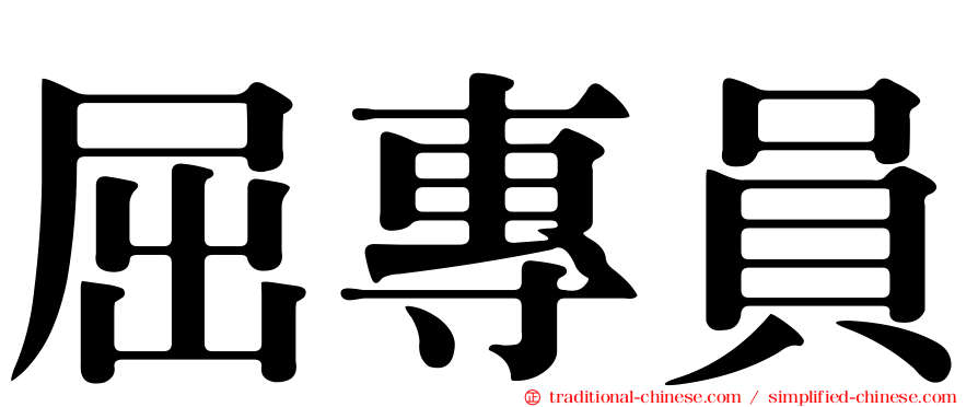 屈專員