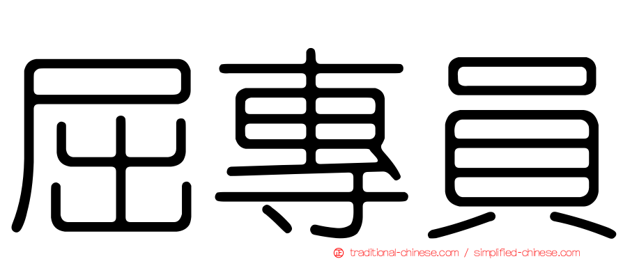 屈專員