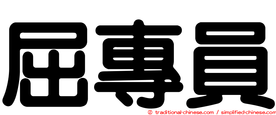 屈專員