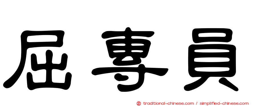 屈專員
