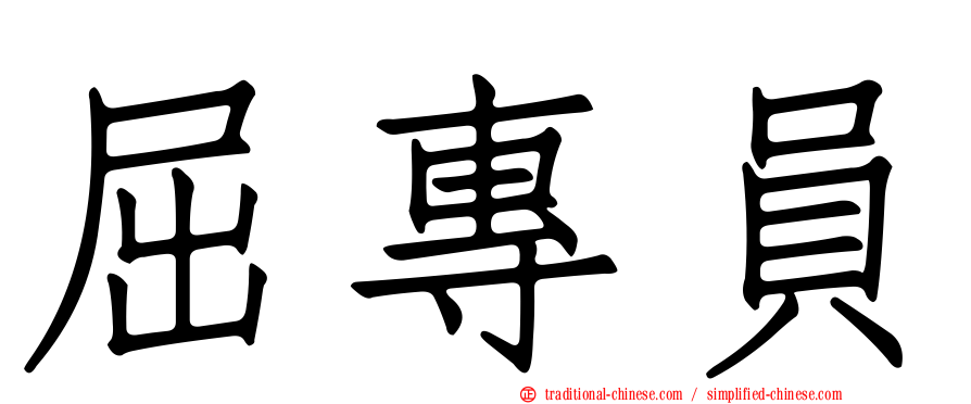 屈專員
