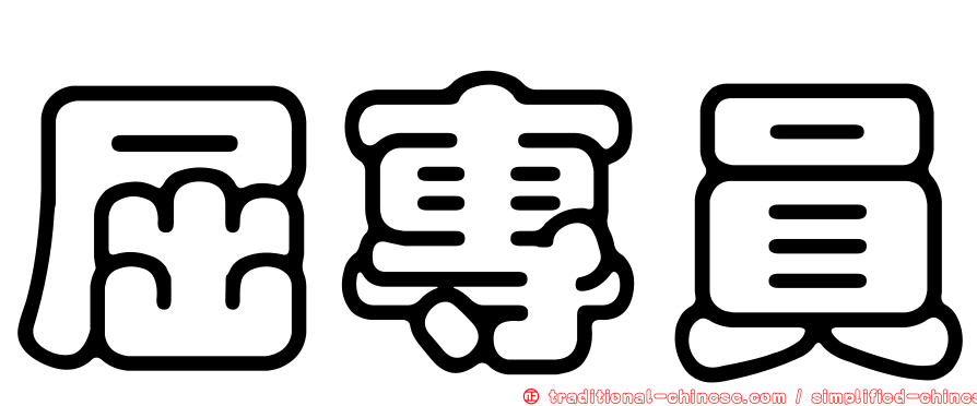 屈專員