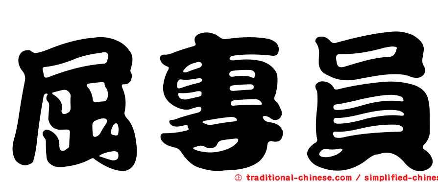 屈專員