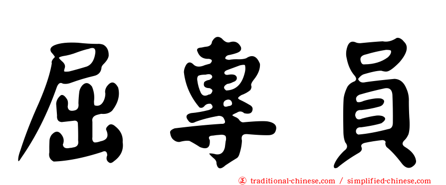 屈專員