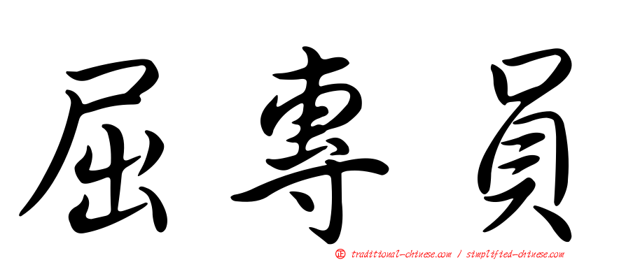 屈專員