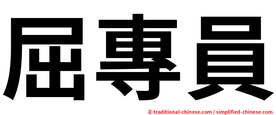 屈專員