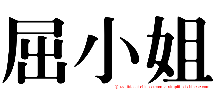 屈小姐