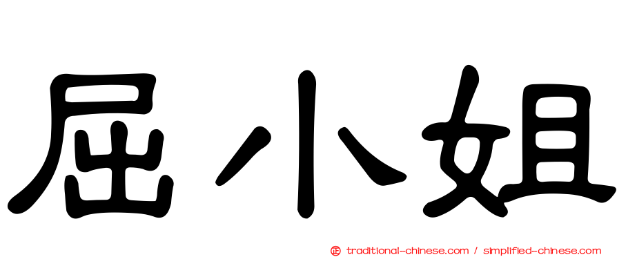 屈小姐