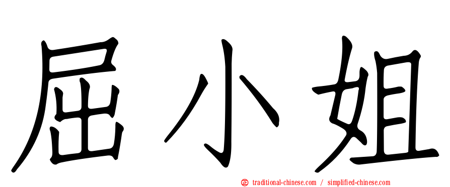 屈小姐