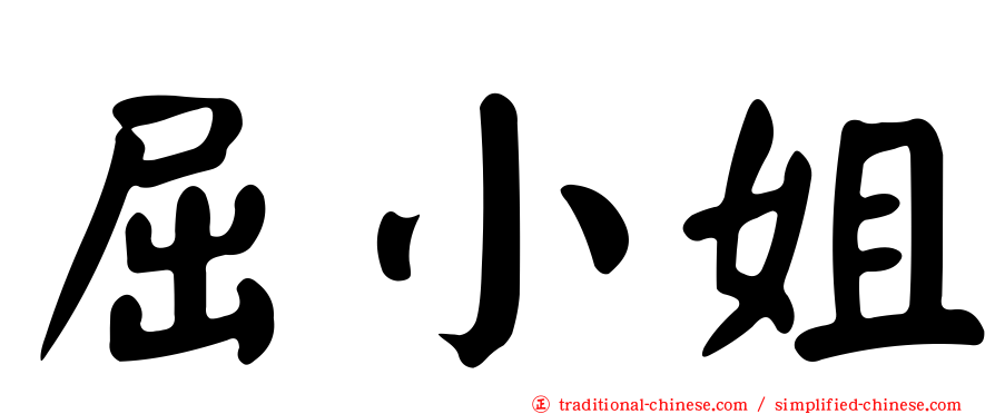 屈小姐