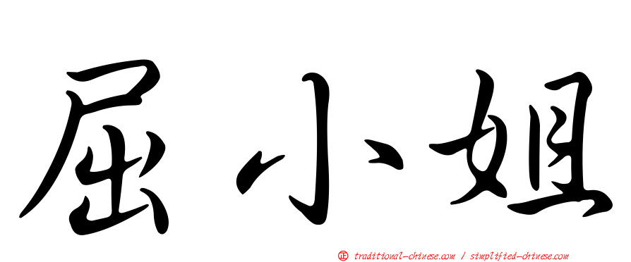 屈小姐