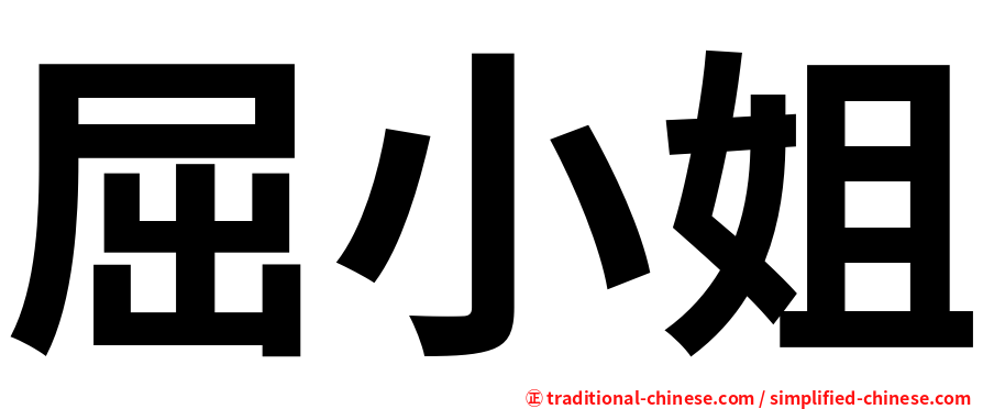 屈小姐