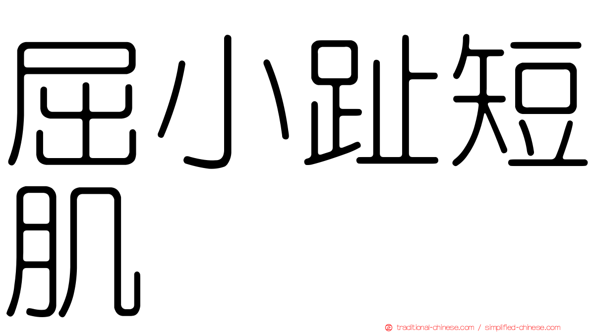 屈小趾短肌