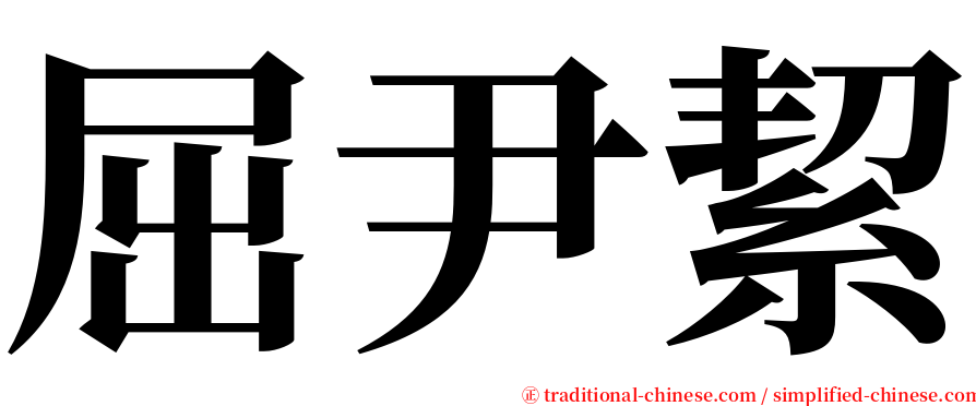 屈尹絜 serif font