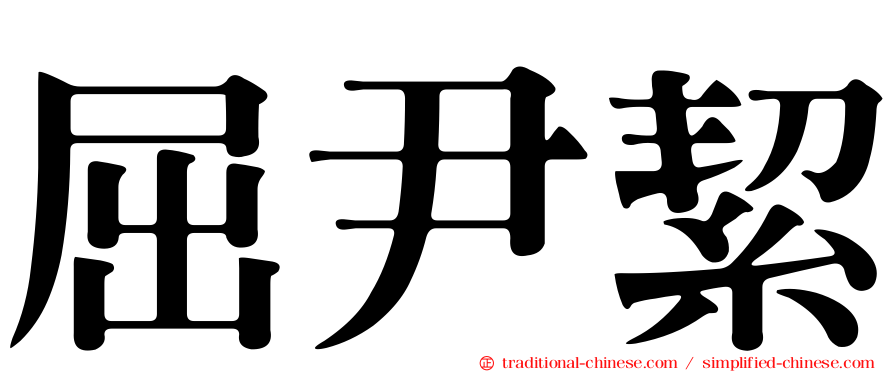 屈尹絜