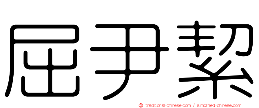 屈尹絜