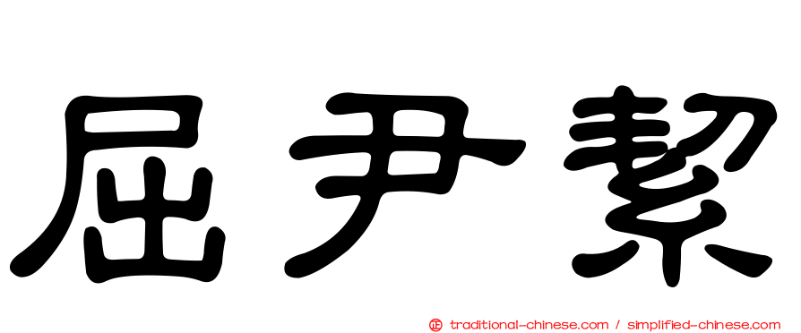 屈尹絜