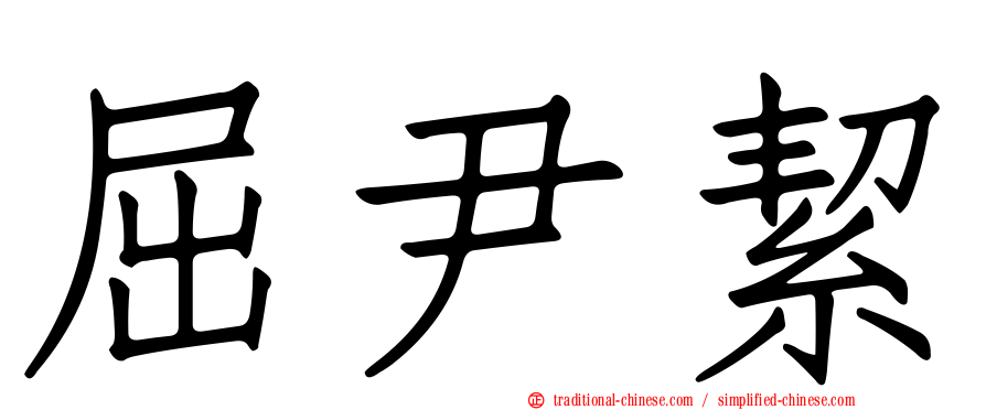 屈尹絜