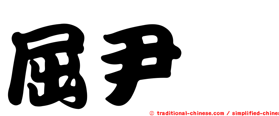 屈尹絜