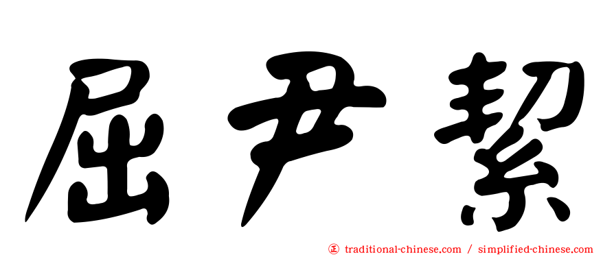 屈尹絜