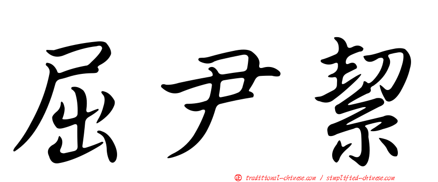 屈尹絜