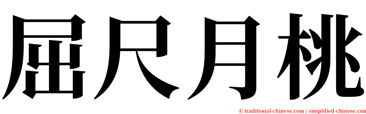 屈尺月桃 serif font