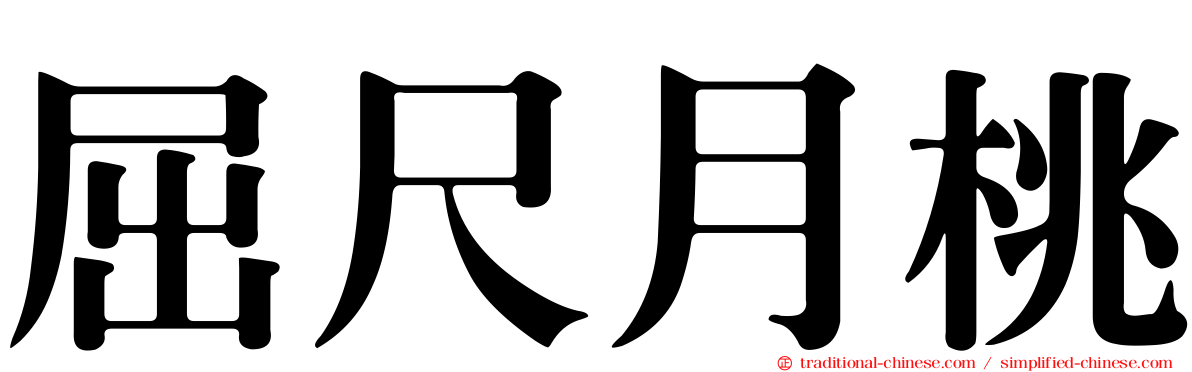 屈尺月桃