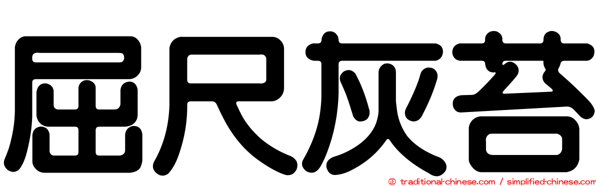 屈尺灰苔