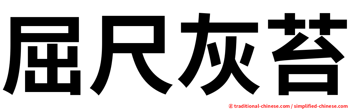 屈尺灰苔