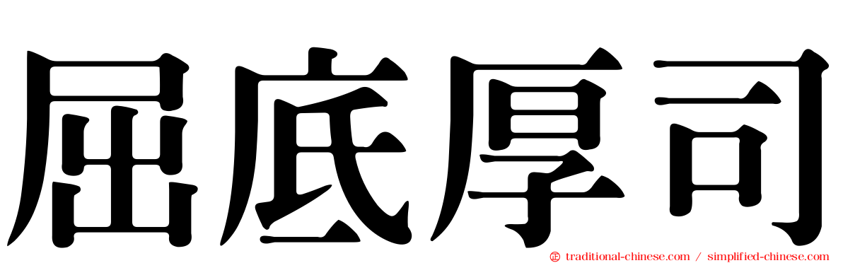 屈底厚司