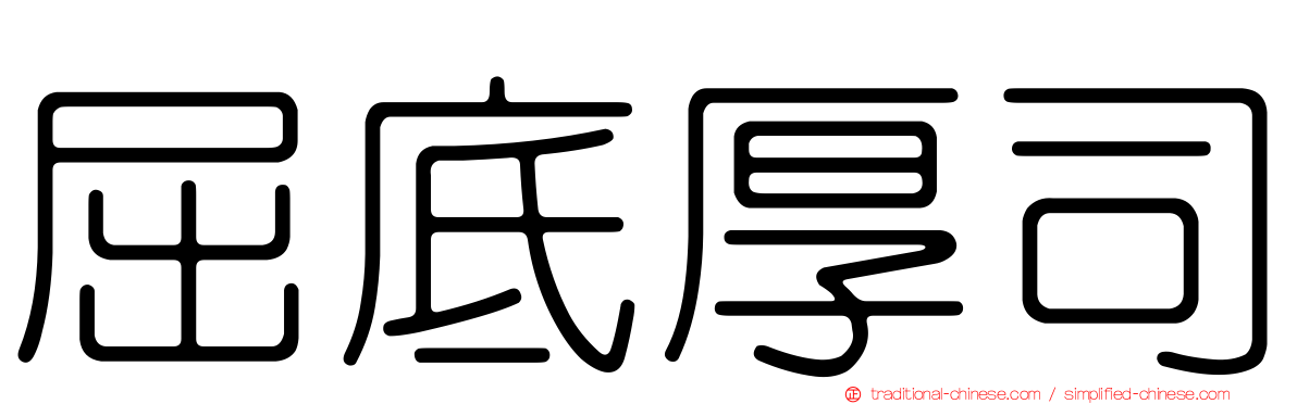 屈底厚司
