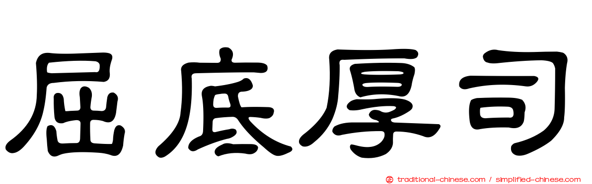 屈底厚司