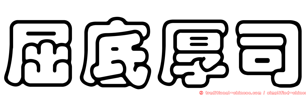 屈底厚司