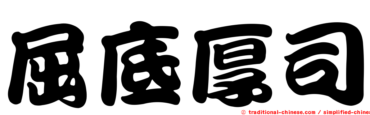 屈底厚司