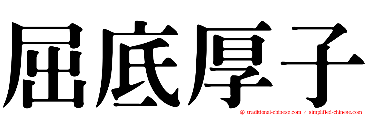 屈底厚子