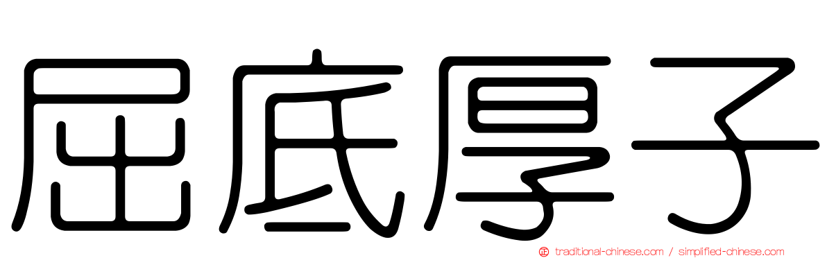 屈底厚子