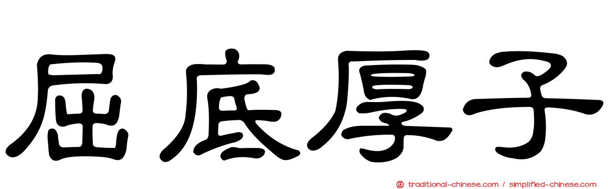屈底厚子