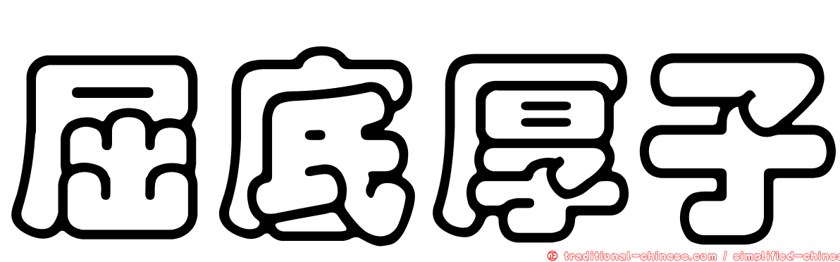 屈底厚子