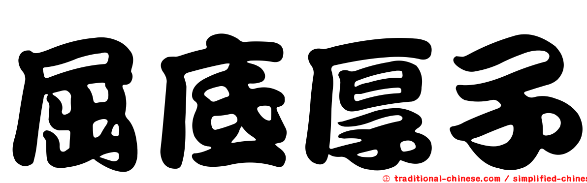 屈底厚子