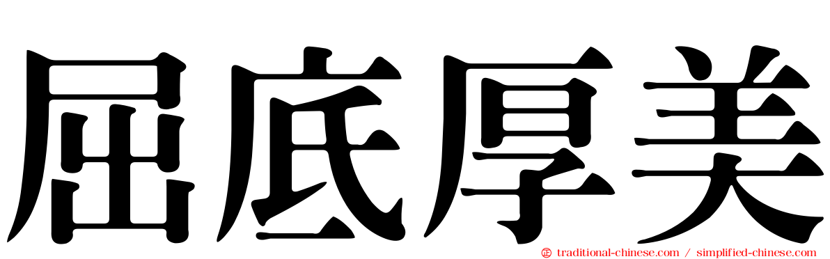 屈底厚美