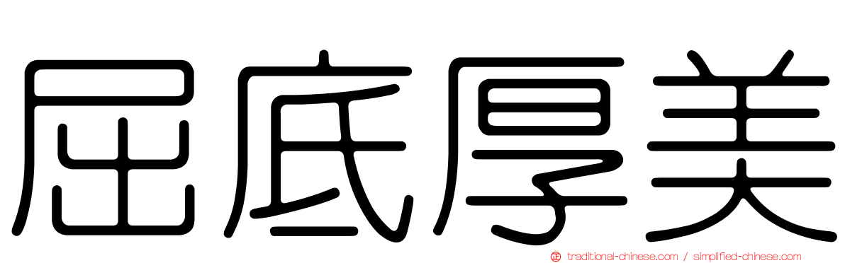 屈底厚美