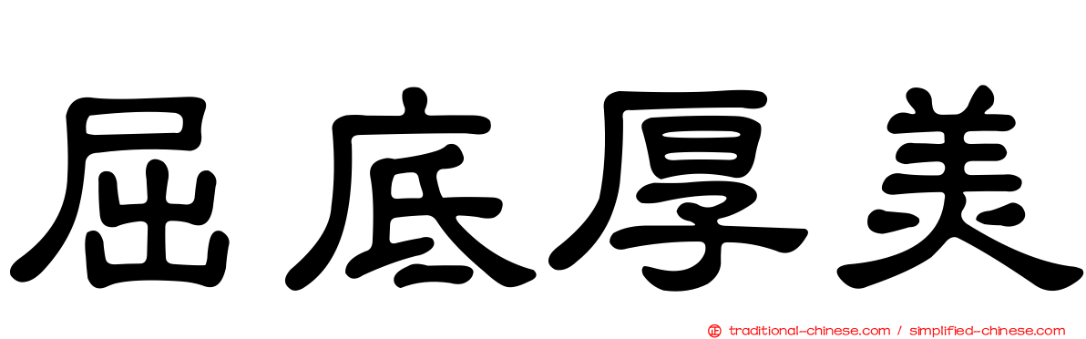 屈底厚美