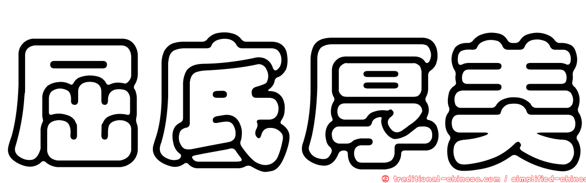 屈底厚美